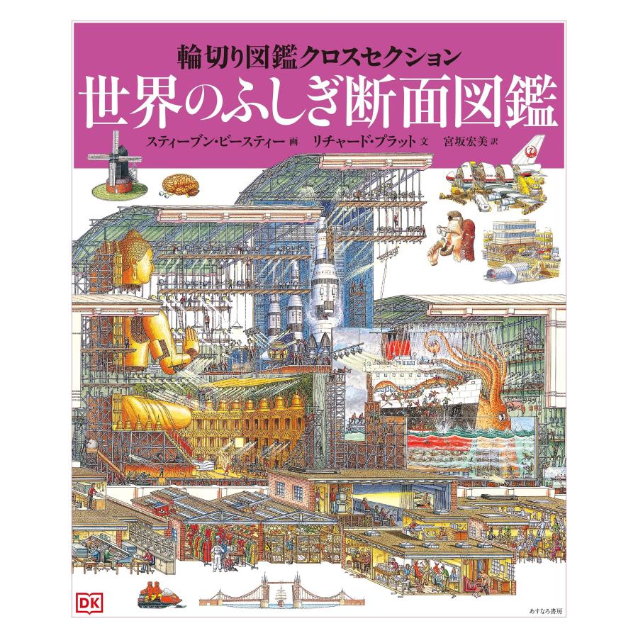 世界のふしぎ断面図鑑 (輪切り図鑑クロスセクション4)(中古品) | 