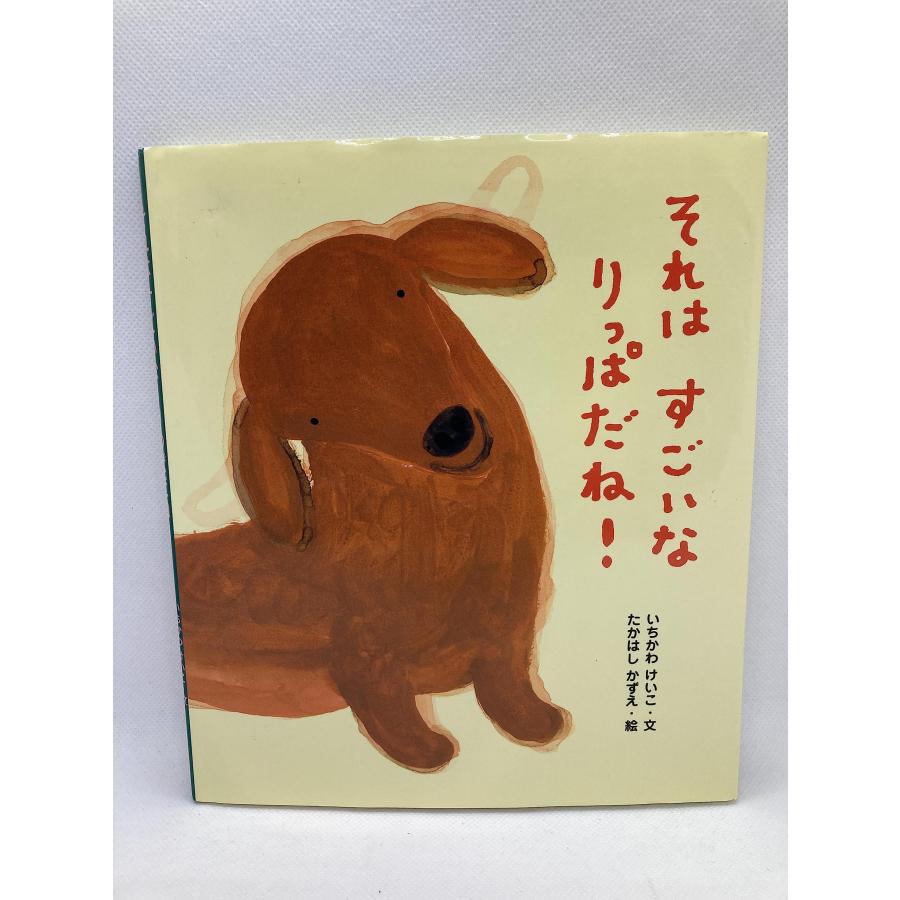 それはすごいなりっぱだね!(中古品) | 