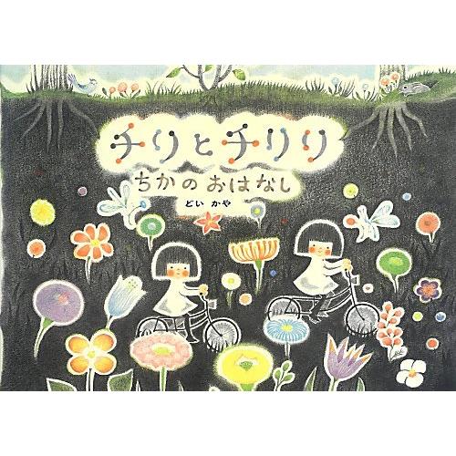 チリとチリリちかのおはなし(中古品) | 