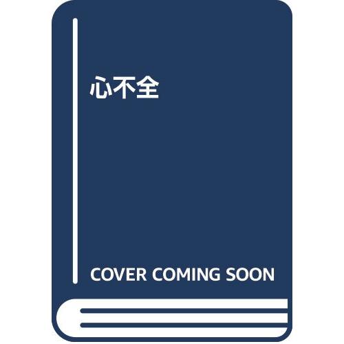心不全(中古品) | 