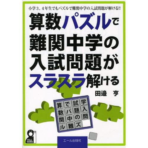 算数パズルで難関中学の入試問題がスラスラ解ける (YELL books)(中古品) | 