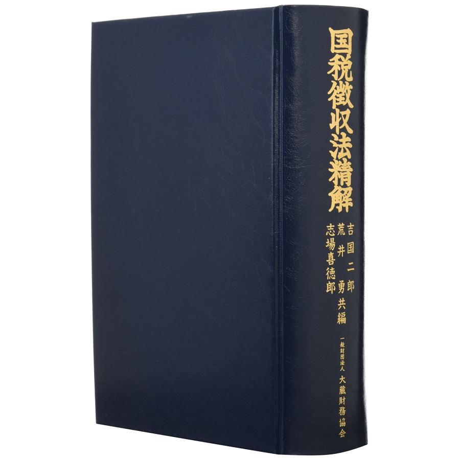 国税徴収法精解 平成30年改訂(中古品) | 