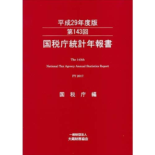 第143回 国税庁統計年報書(平成29年度版)(中古品) | 