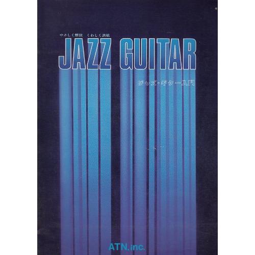 ジャズ・ガイド・シリーズ ジャズ・ギター入門(中古品) | 