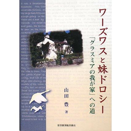 ワーズワスと妹ドロシー 「グラスミアの我が家」への道(中古品) | 