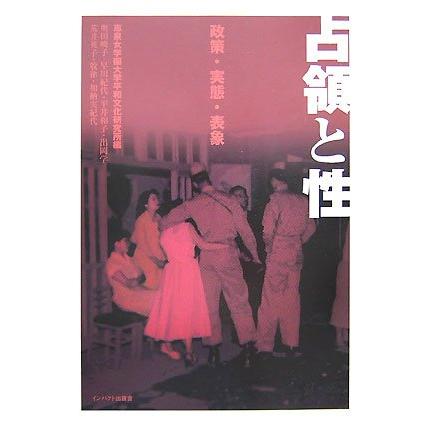 占領と性 政策・実態・表象(中古品) | 