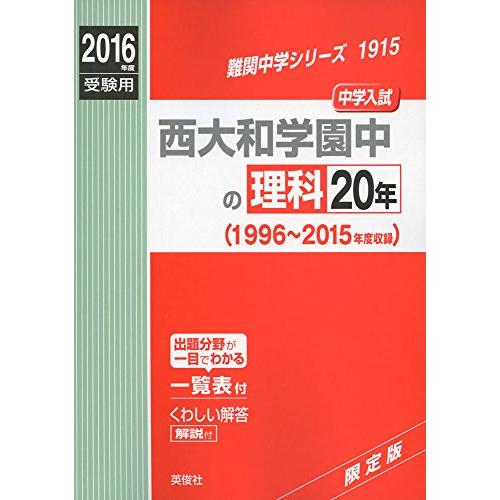 西大和学園中の理科20年 2016年度受験用赤本 1915 (難関中学シリーズ)(中古品) | 