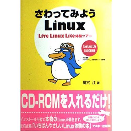 さわってみようLinux LiveLinuxLite体験ツアー(中古品) | 