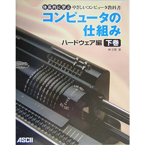 コンピュータの仕組み ハードウェア編 下巻 (体系的に学ぶやさしいコンピュ(中古品) | 