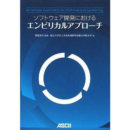 ソフトウェア開発におけるエンピリカルアプローチ(中古品) | 