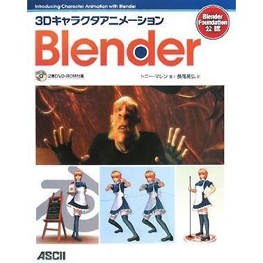 3Dキャラクタアニメーション Blender(DVD付)(中古品) | 