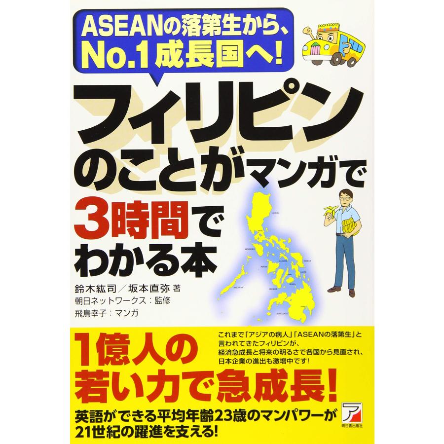 フィリピンのことがマンガで3時間でわかる本 (Asuka business & language b(中古品) | 