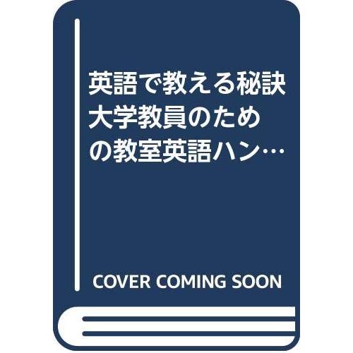 英語で教える秘訣 大学教員のための教室英語ハンドブック(中古品