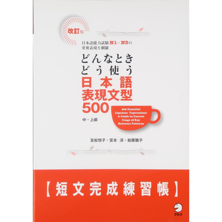 改訂版 どんなときどう使う 日本語表現文型500短文完成練習帳(中古品) | 