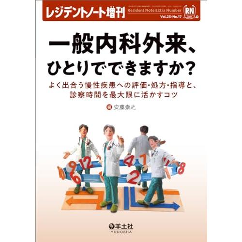 レジデントノート増刊 Vol.25 No.17 一般内科外来、ひとりでできますか？?(中古品) | 