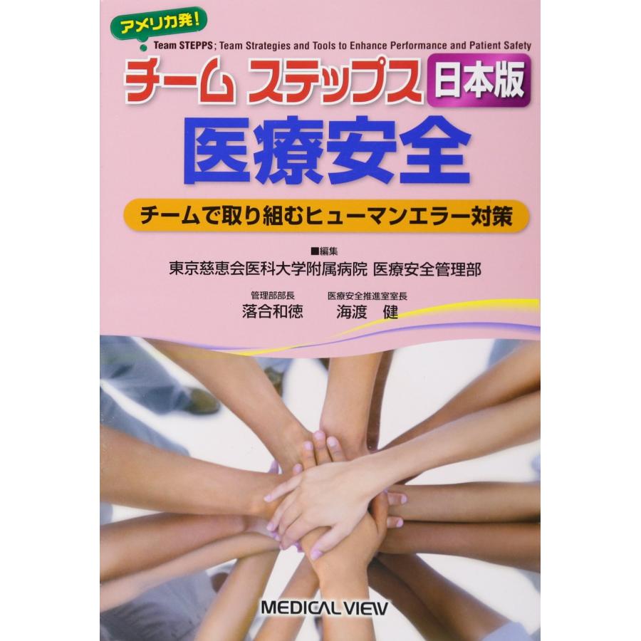 チームステップス[日本版] 医療安全?チームで取り組むヒューマンエラー対 (中古品) | 