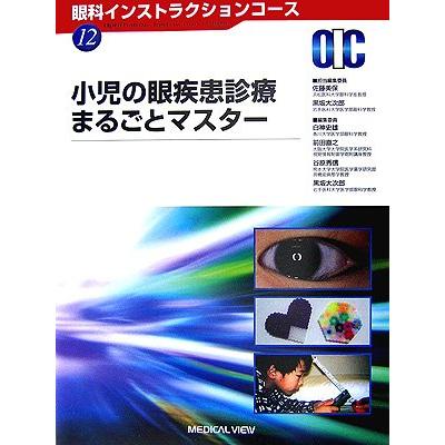 小児の眼疾患診療まるごとマスター (眼科インストラクションコース No. 12)(中古品) | 
