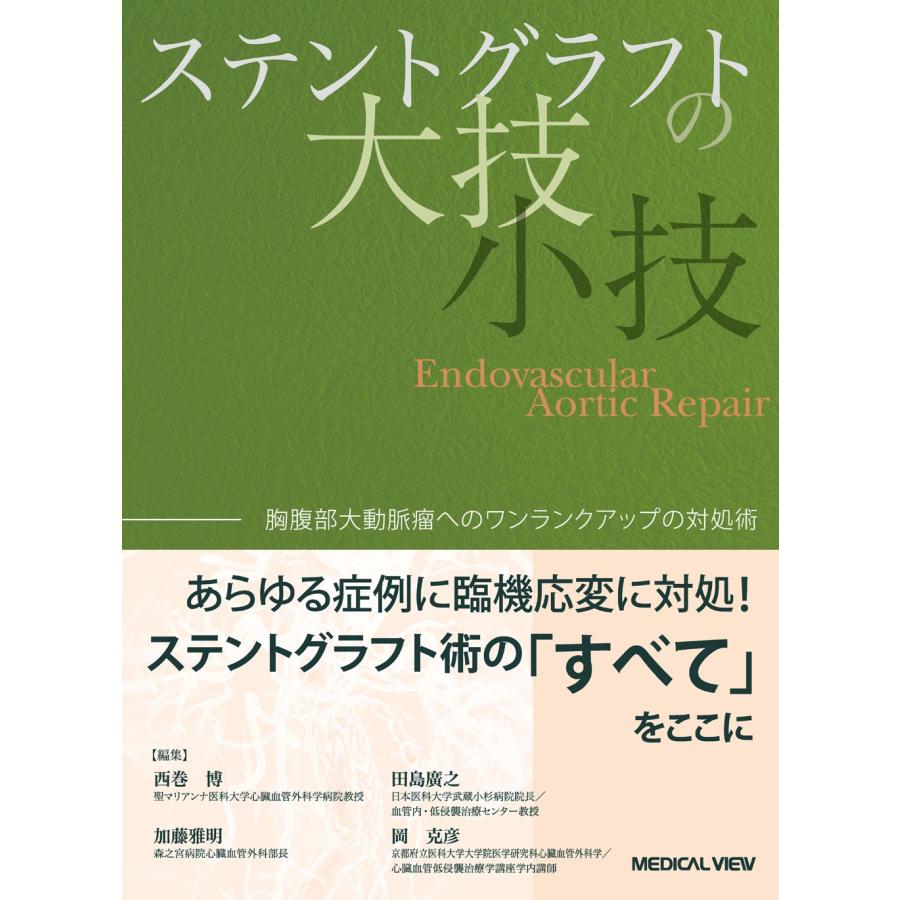 ステントグラフトの大技・小技?胸腹部大動脈瘤へのワンランクアップの対処(中古品) | 