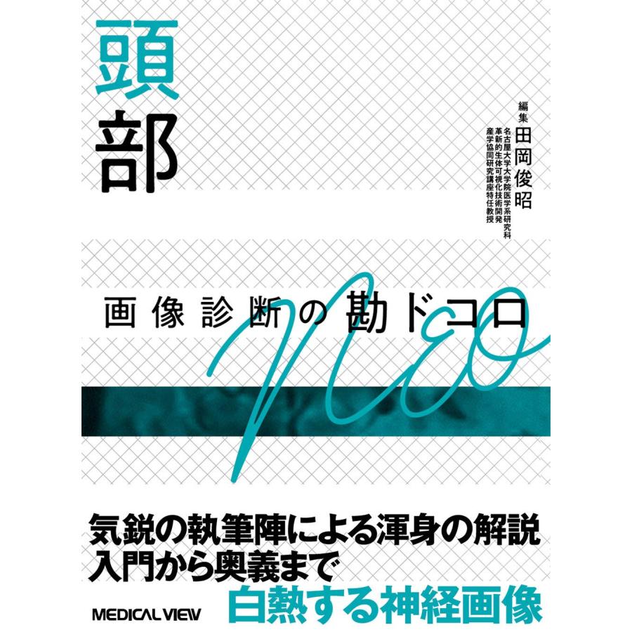 頭部 画像診断の勘ドコロNEO(中古品) | 