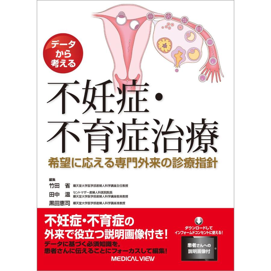 データから考える 不妊症・不育症治療?希望に応える専門外来の診療指針(中古品) | 
