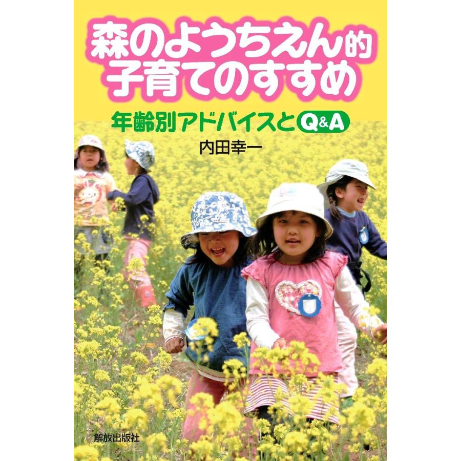 森のようちえん的子育てのすすめ 年齢別アドバイスとＱ＆Ａ (中古品) | 