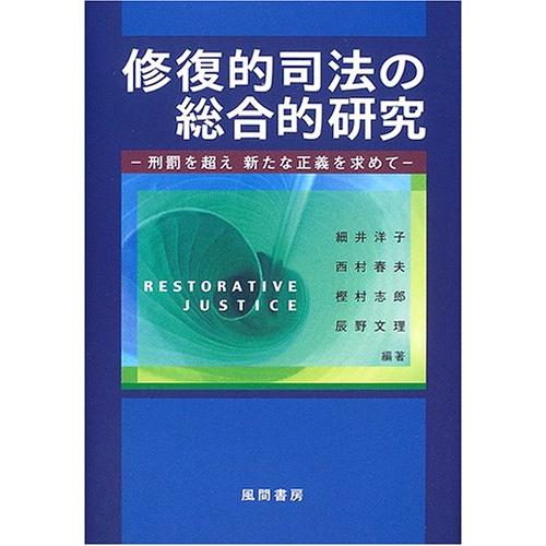 修復的司法の総合的研究 刑罰を超え新たな正義を求めて(中古品) | 