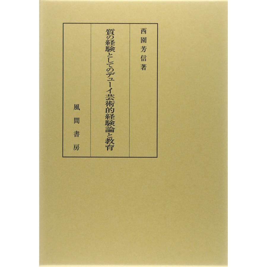 質の経験としてのデューイ芸術的経験論と教育(中古品) | 
