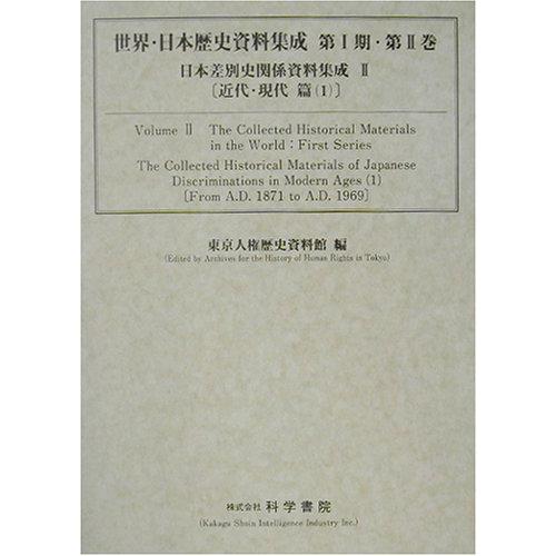 日本差別史関係資料集成 第2巻 近代・現代篇 1(中古品) | 