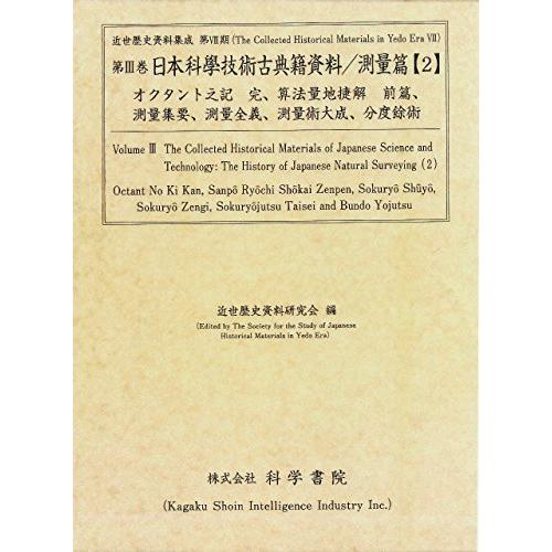 日本科學技術古典籍資料 測量篇 2 オクタント之記 (近世歴史資料集成)(中古品) | 