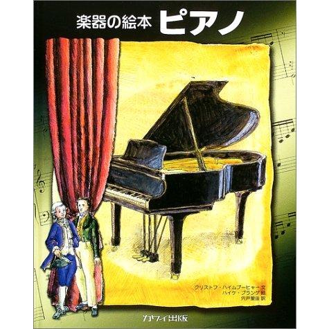 楽器の絵本 ピアノ(中古品) | 