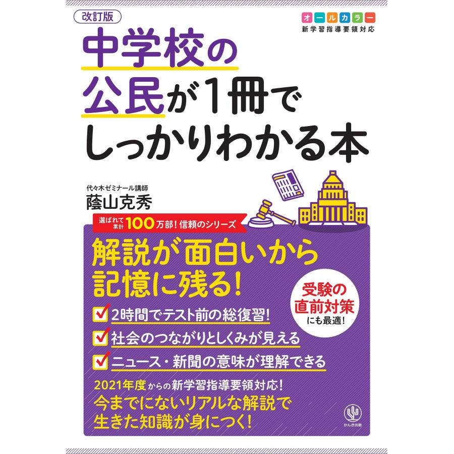改訂版 中学校の公民が1冊でしっかりわかる本(中古品) | 