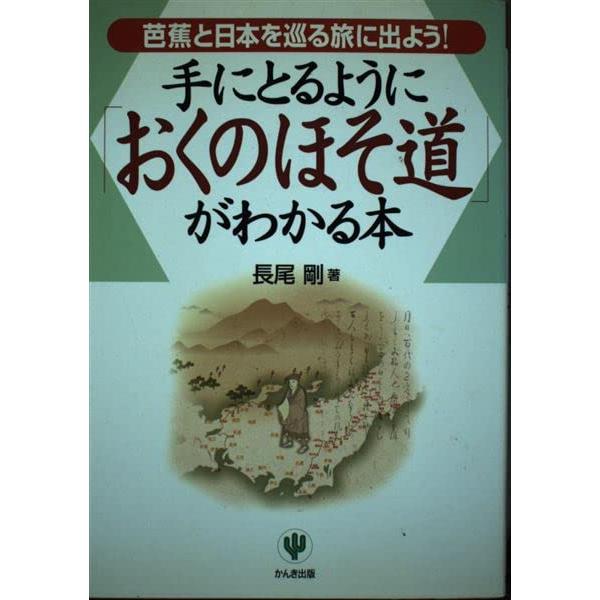 手にとるようにおくのほそ道がわかる本 芭蕉と日本を巡る旅に出よう!(中古品) | 