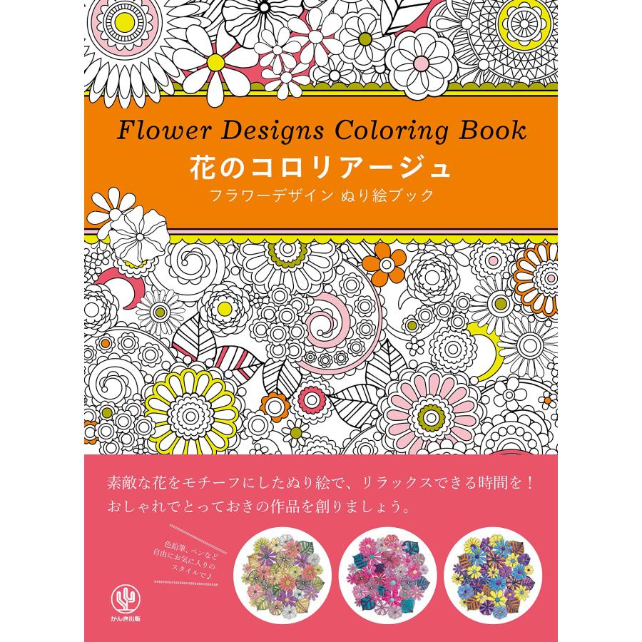 花のコロリアージュ フラワーデザインぬり絵ブック(中古品) | 