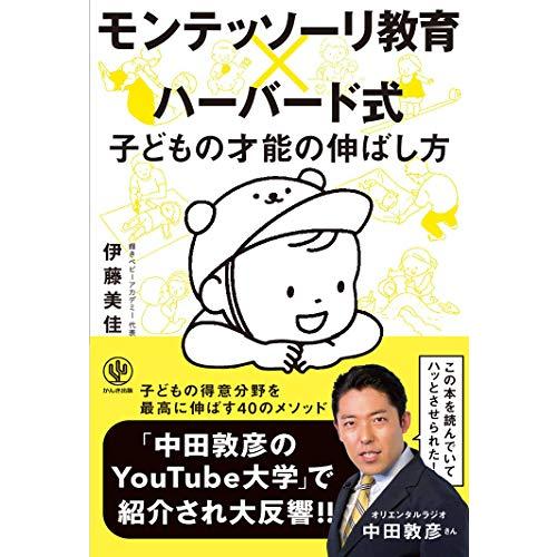 モンテッソーリ教育×ハーバード式 子どもの才能の伸ばし方(中古品) | 