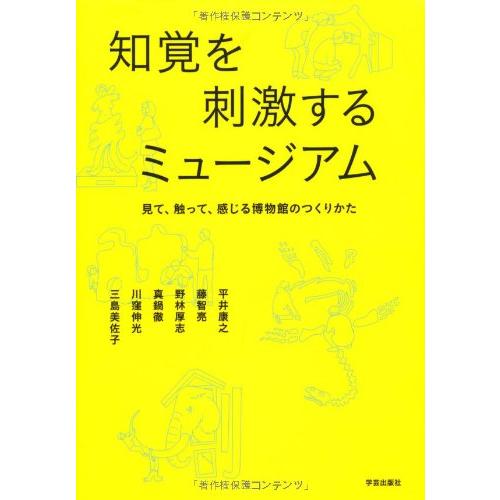 知覚を刺激するミュージアム 見て、触って、感じる博物館のつくりかた(中古品) | 