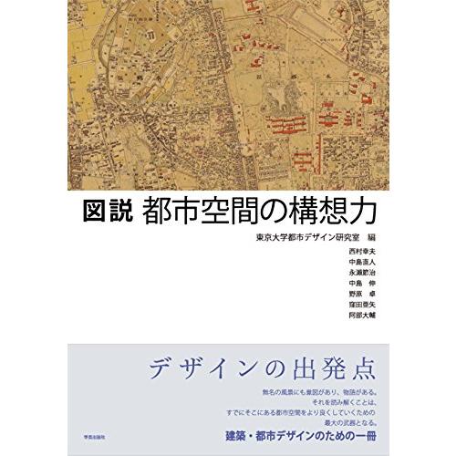 図説 都市空間の構想力(中古品) | 