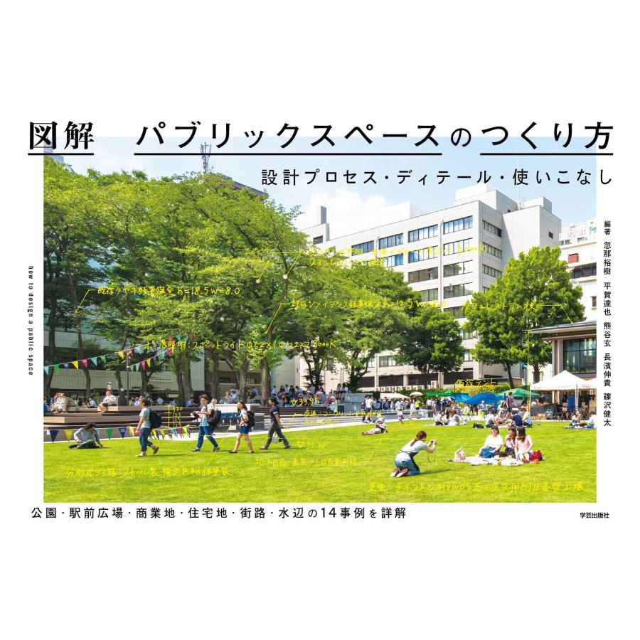 図解 パブリックスペースのつくり方 設計プロセス・ディテール・使いこな (中古品) | 