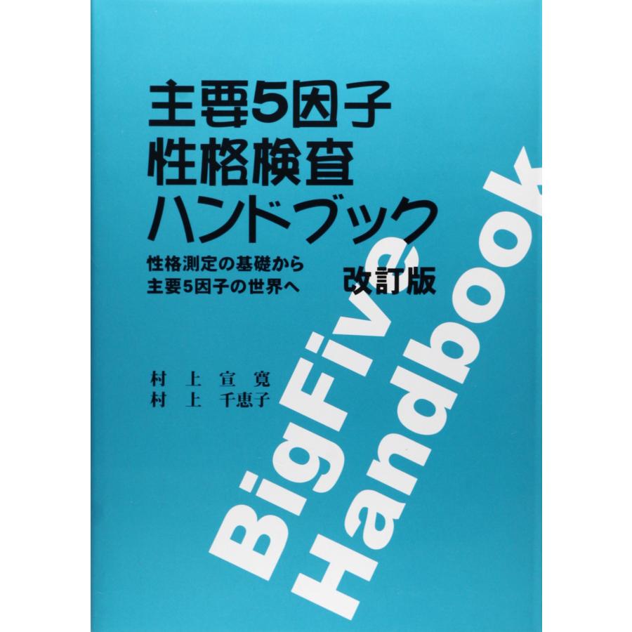 主要5因子性格検査ハンドブック 改訂版(中古品) | 