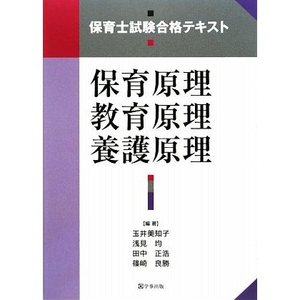 保育士試験合格テキスト 保育原理 教育原理 養護原理(中古品) | 