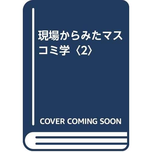 現場からみたマスコミ学 2(中古品) | 