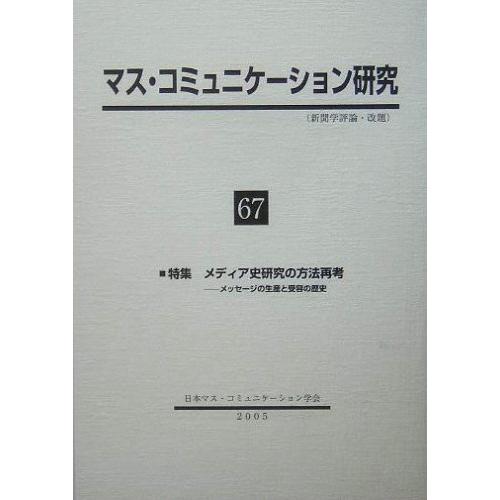 マス・コミュニケ-ション研究 (第67号)(中古品) | 