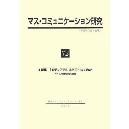 マス・コミュニケーション研究 72(中古品) | 