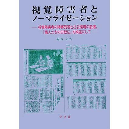 視覚障害者とノーマライゼーション 視覚障害者の障害受容と社会環境の変遷(中古品) | 