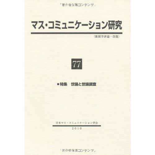 マス・コミュニケーション研究 マス・コミュニケーション研究 77(中古品) : シンプラ! - 通販