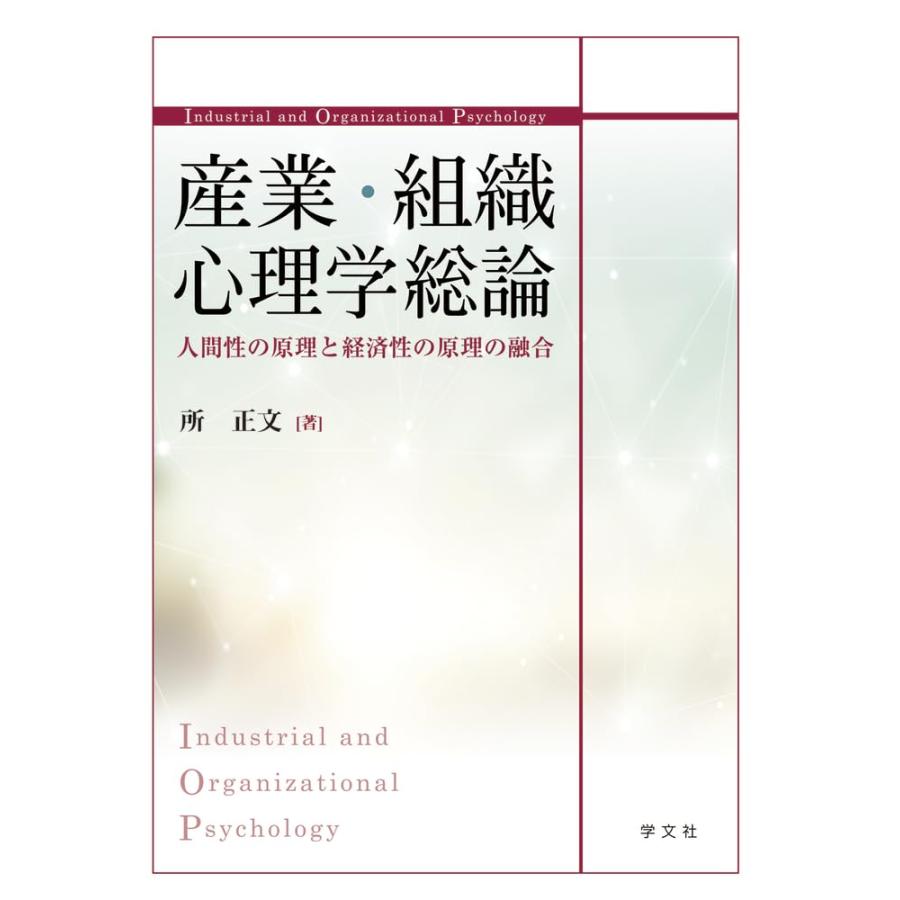 産業・組織心理学総論 人間性の原理と経済性の原理の融合(中古品) | 