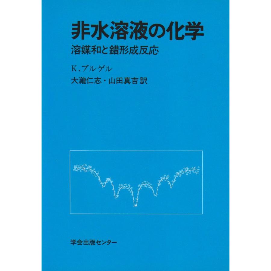非水溶液の化学 溶媒和と錯形成反応(中古品) | 