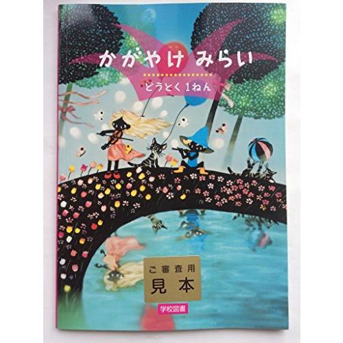 かがやけみらい どうとく1ねん 学校図書(中古品) | 