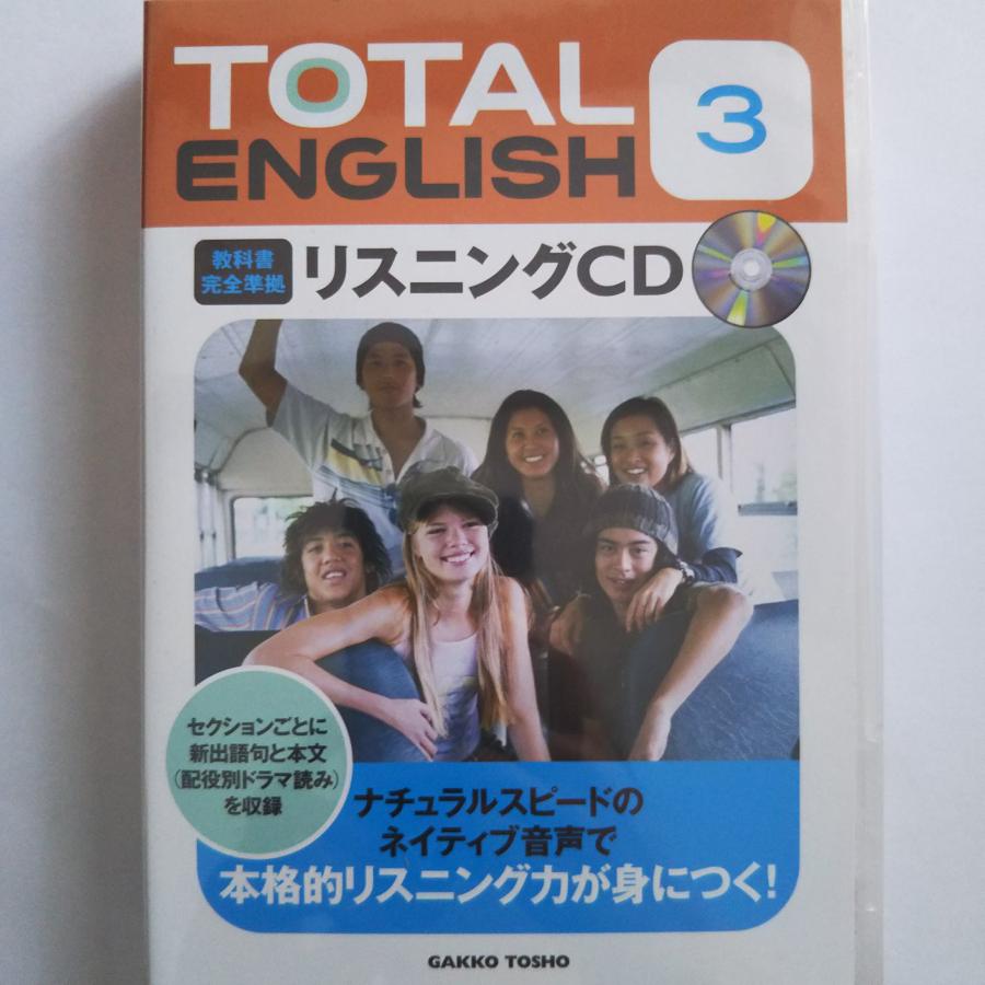 TOTAL ENGLISHリスニングCD 3 教科書完全準拠（＜CD＞）(中古品) | 