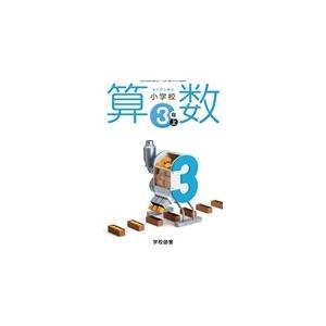 みんなと学ぶ 小学校 算数 ３年上 [11 学図 算数 334] 学校図書 文部科(中古品) | 