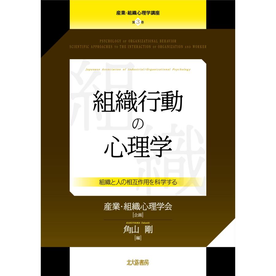 組織行動の心理学 組織と人の相互作用を科学する (産業・組織心理学講座 (中古品) | 